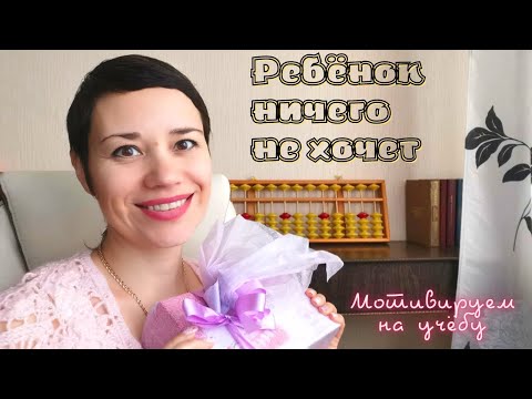 Видео: Как мотивировать ребёнка на учёбу | ребёнок ничего не хочет делать