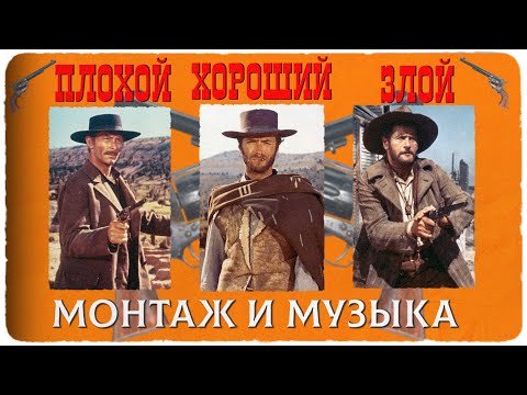Видео: Хороший Плохой Злой. Монтаж и музыка