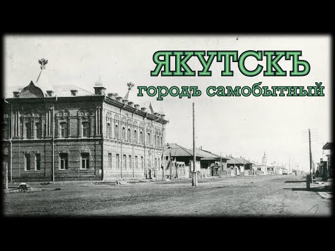 Видео: Якутскъ городъ самобытный (1912-1916) - вып. II