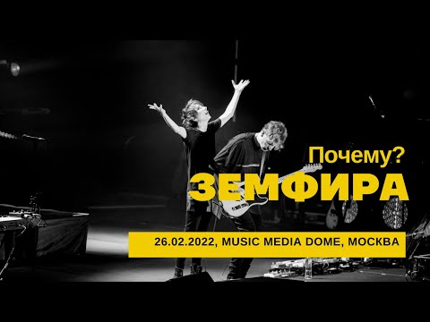 Видео: Земфира - Почему? (26/02/2022 - Music Media Dome)