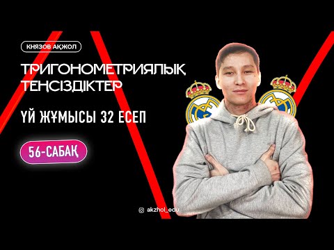Видео: 56 Тригонометриялық теңсіздіктер. Үй жұмысы 32 есеп