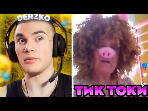Видео: БОЛЬШАЯ ПОДБОРКА КРИНЖ ТИК ТОК | Реакция дерзко | derzko69