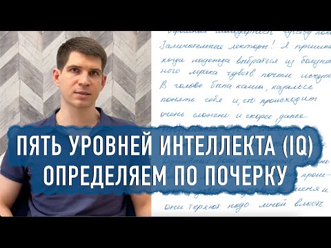Видео: Пять уровней развития интеллекта (IQ) - отражение в почерке