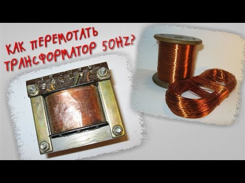 Видео: Как перемотать трансформатор 50Hz?