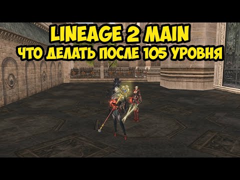 Видео: Что делать после 105 уровня в Lineage 2 Main.