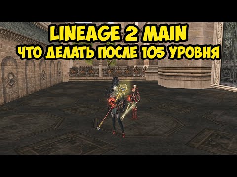 Видео: Что делать после 105 уровня в Lineage 2 Main.