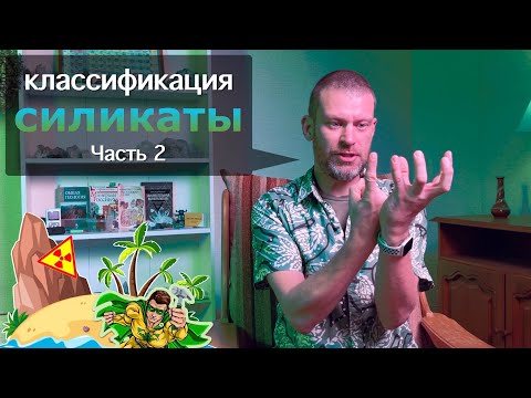 Видео: Виды силикатов. Часть 2. Как определить камни и минералы.