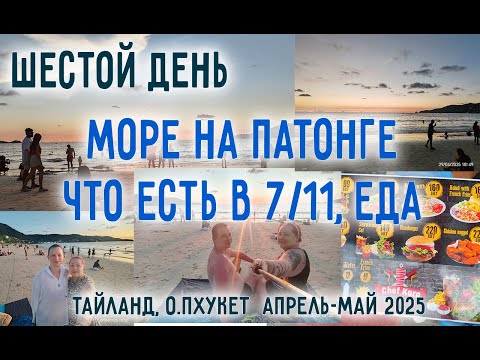 Видео: Какое море на Патонге? Таиланд.о. Пхукет/ Что есть в 7/11/ Еда