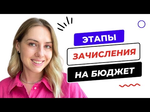 Видео: КОГО ЗАЧИСЛЯТ В ПЕРВУЮ ОЧЕРЕДЬ? ЭТАПЫ ЗАЧИСЛЕНИЯ