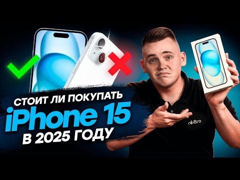 Видео: Стоит ли брать iPhone 15 в 2025 году? ДА! И вот почему...