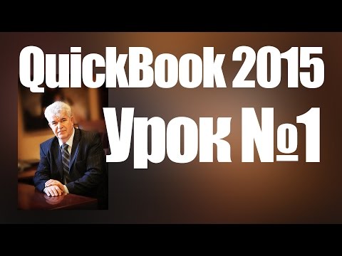 Видео: Урок №1 по финансовой программы QuickBook 2015