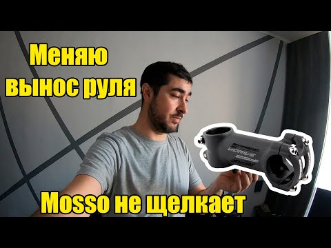 Видео: Вилка Mosso не щелкает \ Замена выноса руля