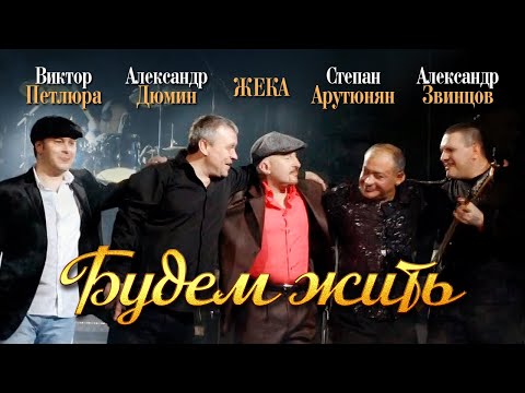 Видео: ЖЕКА, Степан Арутюнян, Александр Звинцов, Виктор Петлюра, Александр Дюмин - Будем жить