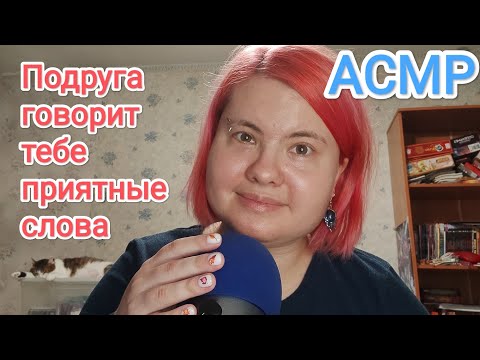Видео: АСМР Подруга говорит тебе комплименты / Ролевая игра, ласковые слова и близкий шепот
