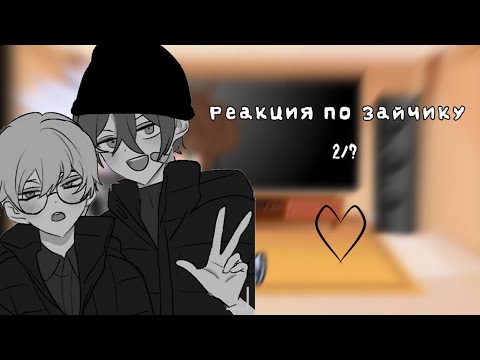 Видео: Реакция Tinny Bunny [2/?]-[by Chifuyu_krash.01]чт.опис