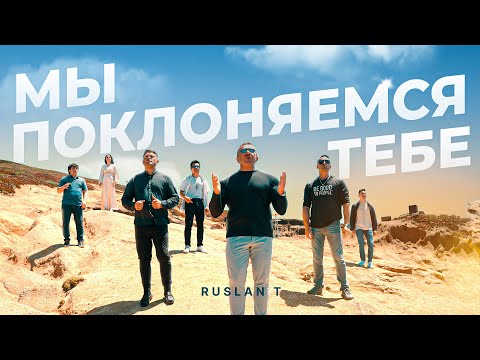 Видео: 🙌 МЫ ПОКЛОНЯЕМСЯ ТЕБЕ – RUSLAN T