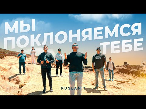 Видео: МЫ ПОКЛОНЯЕМСЯ ТЕБЕ – RUSLAN T / ПРЕМЬЕРА 2024