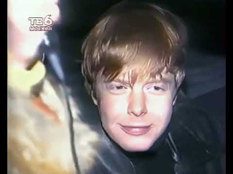 Видео: Иванушки International в гостях у поклонницы (ТВ-6, 21.10.1997)
