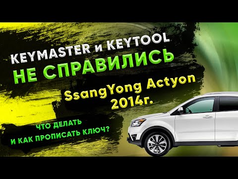 Видео: All key lost Actyon l КАК ОТКЛЮЧИТЬ  ИММО SSANGYONG по OBD