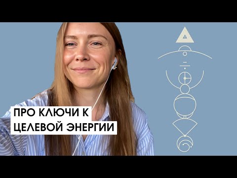 Видео: ПРО КЛЮЧИ К ЦЕЛЕВОЙ ЭНЕРГИИ