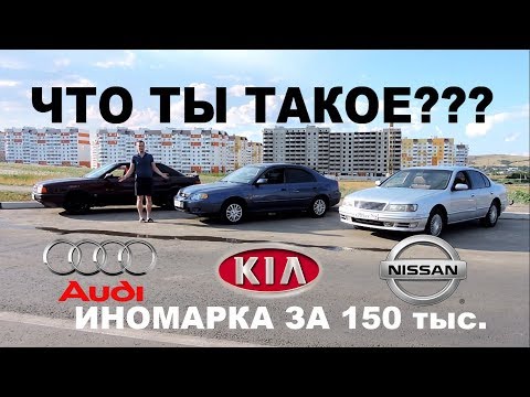 Видео: Иномарка за 150 тысяч - КАКОЕ КОРЫТО лучше? Audi 80, Nissan Cefiro, Kia Shuma