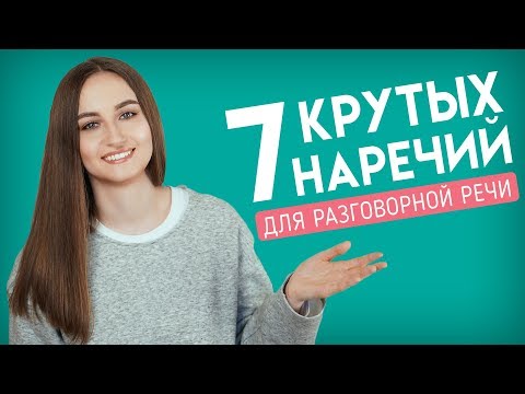 Видео: 7 важных наречий разговорного английского │ English Spot - разговорный английский