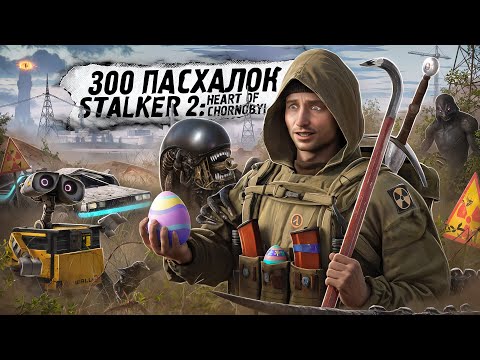 Видео: 300+ ПАСХАЛОК и ОТСЫЛОК в STALKER 2: Heart of Chornobyl