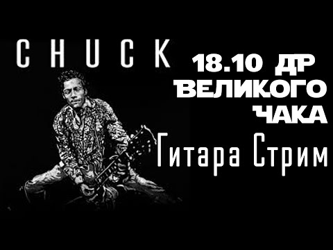 Видео: Чак Берри - великий и ужасный. Стрим от 20 октября