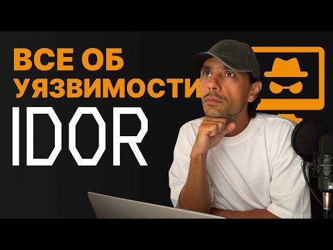Видео: IDOR или небезопасные прямые ссылки на объект | КАК ОБНАРУЖИТЬ и предотвратить | все что НУЖНО ЗНАТЬ
