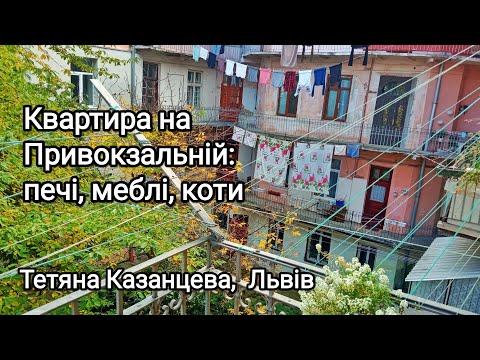 Видео: Квартира на Привокзальній: печі, меблі, коти