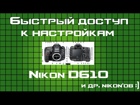 Видео: Настройки быстрого доступа Nikon D610