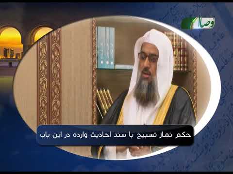 Видео: Ҳукми намози тасбеҳ бо санади ҳадисҳои воридшуда дар ин боб
