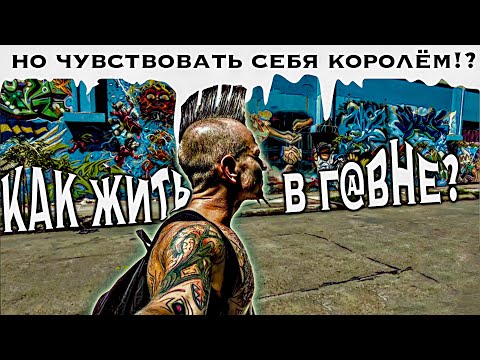 Видео: Как быть неудачником и радоваться этим? "Как жить на дне социума"- инструкция к неприменению!