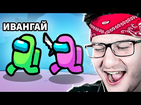 Видео: МЫ НЕ МОЖЕМ ВЫКИНУТЬ ИВАНГАЯ ИЗ КАТКИ В АМОНГ АС! НАМ СЛОМАЛИ AMONG US?