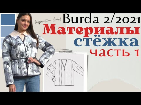 Видео: Шью сама СТЁГАНЫЙ ЖАКЕТ/Burda 2/2021