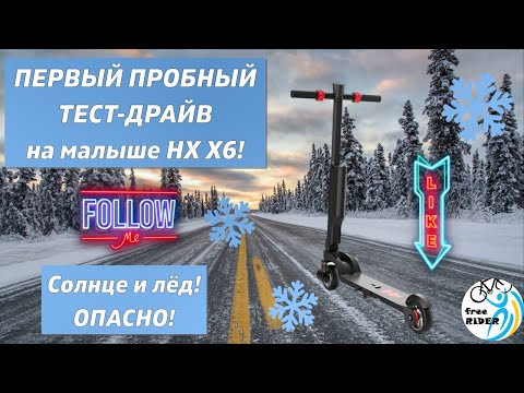 Видео: ПЕРВЫЙ ПРОБНЫЙ тест-драйв на HX X6 в 2024 году! 💥🛴💥СНЕГ и ЛЕД! НЕ для СЛАБЫХ ДУХОМ!