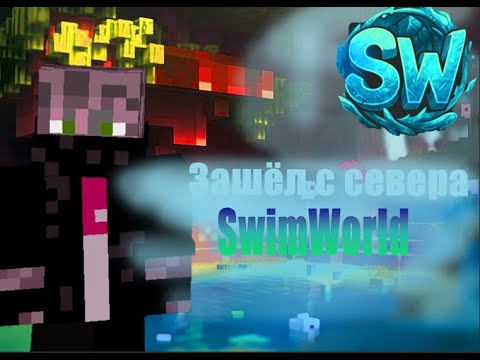 Видео: Зашёл 1 раз на северa swimworld Майнкрафт  #майнкрафт