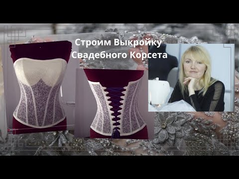 Видео: Строим выкройку корсета. Часть первая. Виды корсетов Свадебных.