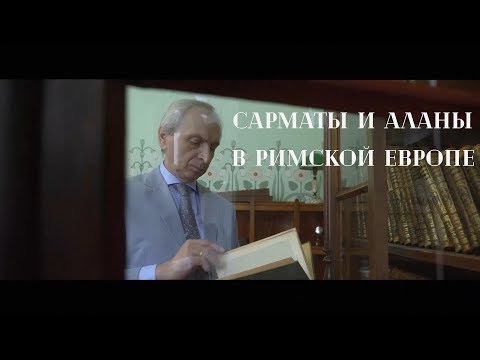 Видео: Сарматы и Аланы. Языковая среда