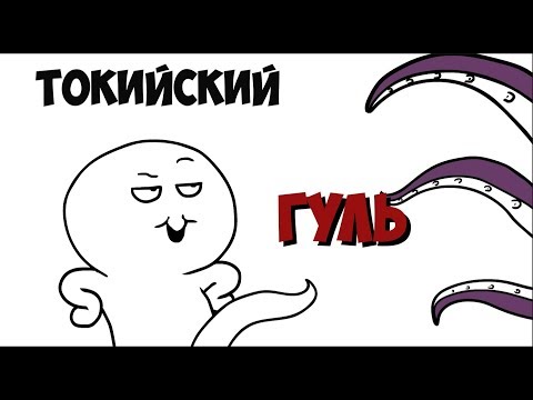 Видео: ПРО ТОКИЙСКИЙ ГУЛЬ !  feat Dobryak .  3 сезон