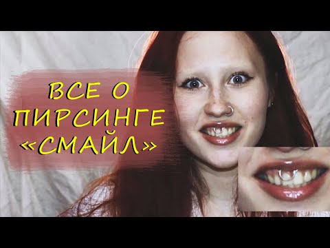 Видео: все о пирсинге  СМАЙЛ