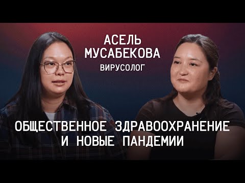 Видео: Прививки, новая пандемия и общественное здравоохранение/ Асель Мусабекова/ Вирусолог