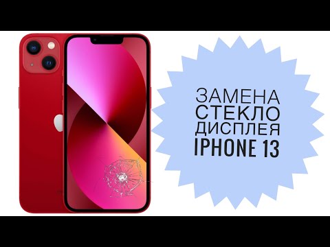 Видео: Замена стекла дисплея iPhone 13  Алматы