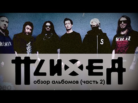 Видео: Обзор альбомов группы ПСИХЕЯ (II Часть)