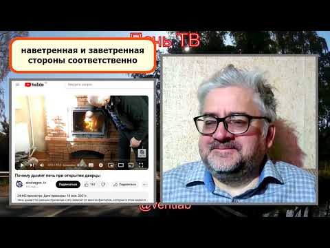 Видео: Почему дымит печь при открытии дверцы