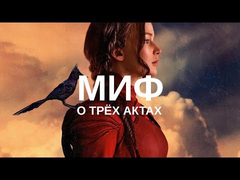 Видео: Что такое трёхактная структура | Blitz and Chips