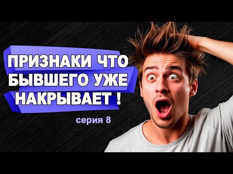 Видео: Признак того, что Бывшего Уже Накрывает!