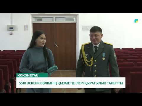 Видео: 5510 ӘСКЕРИ БӨЛІМНІҢ ҚЫЗМЕТШІЛЕРІ ҚЫРАҒЫЛЫҚ ТАНЫТТЫ