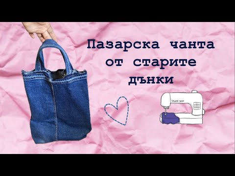 Видео: Направи си сам чанта за пазар с хоби машина. Проекти за начинаещи шивачи Част 1  