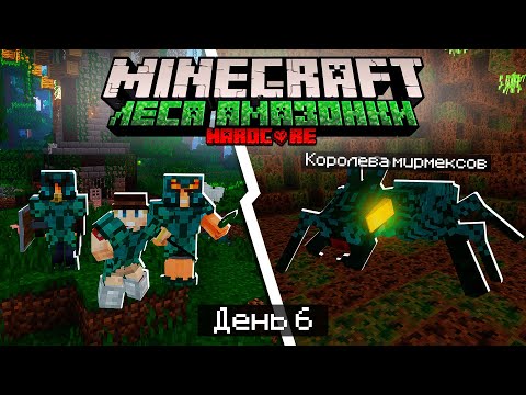 Видео: 100 Дней в ЛЕСАХ АМАЗОНКИ в МАЙНКРАФТ / #6 / ОДОЛЕЛИ КОРОЛЕВУ МИРМЕКСОВ! / Minecraft Хардкор
